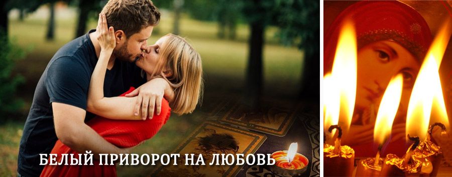 Приворот в домашних условиях на мужчину в Заводском