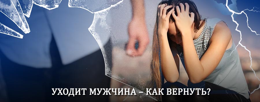Как вернуть мужа в семью – действенный способ от гадалки в Заводском