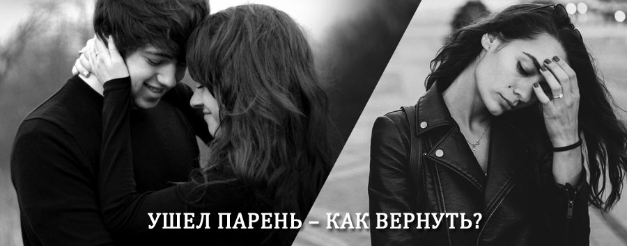 Как вернуть парня после расставания – действенный приворот от гадалки в Заводском